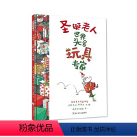 圣诞老人世界头号玩具专家 [正版]图书 美国现代儿童文学图画故事:圣诞老人·世界头号玩具专家(精装绘本)(2006年国
