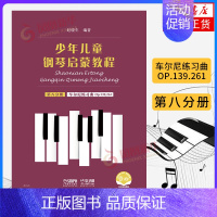 [正版]车尔尼练习曲Op.139.261-少年儿童钢琴启蒙教程(第8分册)凤凰书店书籍