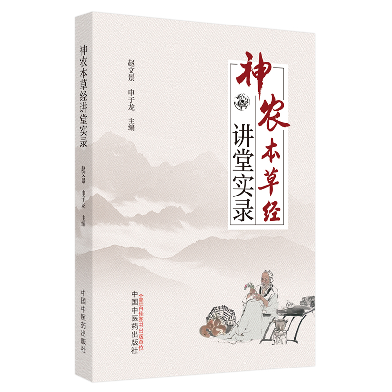 音像神农本草经讲堂实录赵文景,申子龙主编