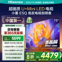海信电视E5Q 75英寸 U+MiniLED墨晶屏 高刷 以旧换新补贴电视机