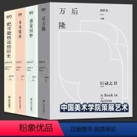 全套4册 行动之书 [正版]全套4册 行动之书 高世名著 中国美术学院策展十余年来实践 后万隆+未来媒体+感觉田野+把