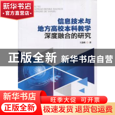 正版 信息技术与地方高校本科教学深度融合的研究 王忠政 暨南大