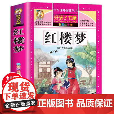 红楼梦 彩绘注音版加厚原著完整版好孩子书屋系列儿童文学名著故事必小学生一二三四五六年级课外书阅读寒暑假书目正版