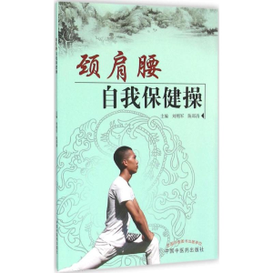 [M]颈肩腰自我保健操-9787513229548
