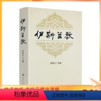 [正版] 伊斯兰教 金宜久主编 宗教文化出版社599页