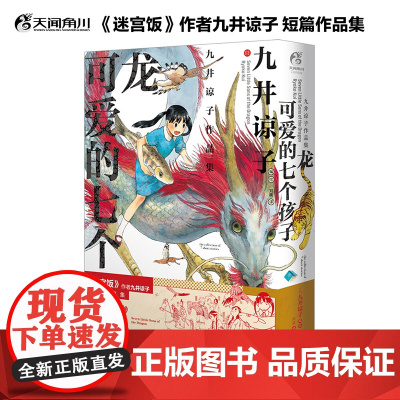 九井谅子作品集 龙可爱的七个孩子九井谅子 著 动漫