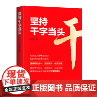 坚持干字当头 人民日报出版社