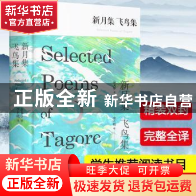 正版 新月集 飞鸟集 (印)泰戈尔著 百花洲文艺出版社 97875500257
