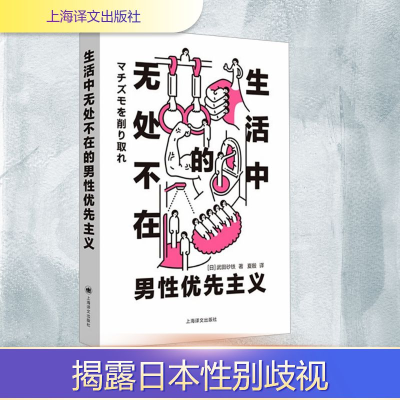 正版新书]生活中无处不在的男性优先主义(日)武田砂铁 著 夏殷