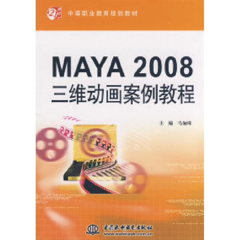 正版新书]MAYA2008三维动画案例教程(21世纪中等职业教育规划教