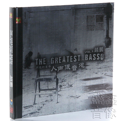 赵鹏正版cd发烧碟人声低音炮1闪亮的日子人声汽车载无损CD光盘