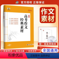 高考作文经典素材 高中通用 [正版]2024版高考作文经典素材全国版 5年高考3年模拟语文专项突破系列高中语文作文素材高