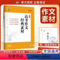 高考作文经典素材 高中通用 [正版]2024版高考作文经典素材全国版 5年高考3年模拟语文专项突破系列高中语文作文素材高