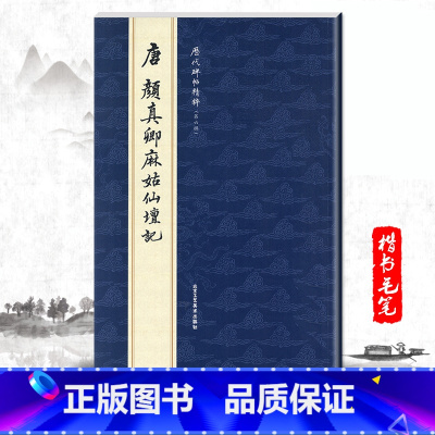 [正版]单本唐颜真卿麻姑仙坛记历代碑帖精粹第六辑曹彦伟编简体旁注楷书碑帖毛笔字帖书法练习临摹赏析彩色放大本北京工艺美术