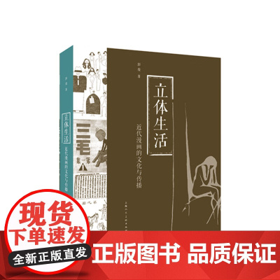 立体生活:20世纪初漫画的民族性与现代性探究 彭俊 著 不仅是一部漫画作品集 更是一部文化记忆 上海人民美术出版社