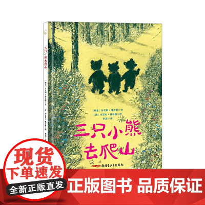 三只小熊去爬山(波兰伟大插图艺术家约瑟夫·魏尔康的动物系列主题绘本,简洁的故事展现了三只小熊面对不同情境时不同的应对态
