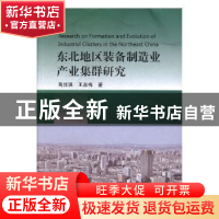 正版 东北地区装备制造业产业集群研究 高佳琪,王淑梅著 东北大