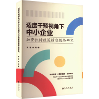 正版新书]适度干预视角下中小企业融资扶持政策精准供给研究薛青