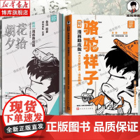 朝花夕拾 漫画助攻版+骆驼祥子漫画助攻版 鲁迅 著 混知团队 绘等 漫画书籍文学 正版图书籍 人民文学出版社