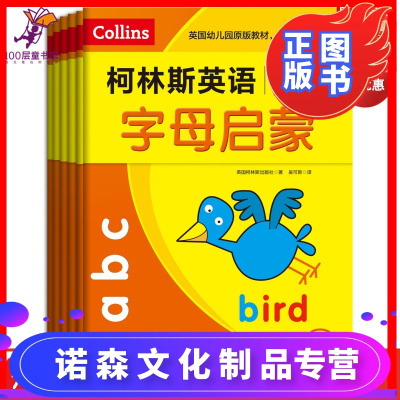 柯林斯英语·入门级（全6册）英国柯林斯权威出品英语字母、英语自然拼读、英语高频词、英语书写北京科学技术出