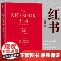 红书 荣格 心理学大师荣格经典著作 周党伟译 揭开心理学史秘密 理解心理学不得不读的一本书 授权完整正版书籍