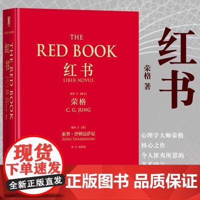 红书 荣格 心理学大师荣格经典著作 周党伟译 揭开心理学史秘密 理解心理学不得不读的一本书 授权完整正版书籍