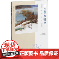 书画研究 上海书画出版社 山东大学艺术学院 编 美术理论 艺术理论(新)