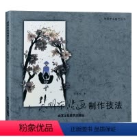 [正版]慧明布贴画制作技法 中华手工技艺丛书 装饰品 北京工艺美术出版社 民间艺术 传统工艺书籍