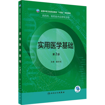 [M]实用医学基础 第2版-9787117332606