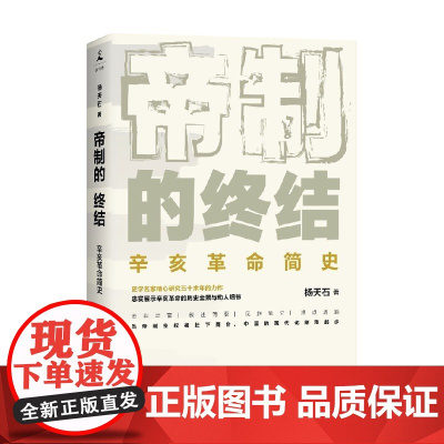 帝制的终结 杨天石 著 中国历史 展示辛亥革命历史全景与诸多细节 武昌起义 同盟会 立宪运动