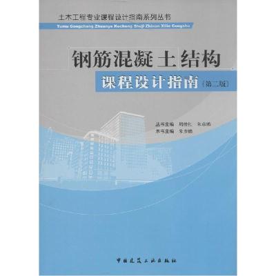 正版新书]钢筋混凝土结构课程设计指南(第2版)朱彦鹏 本书主