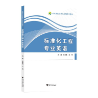 正版新书]标准化工程专业英语刘威9787308219839