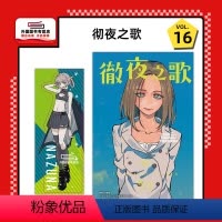 [正版]外图台版漫画彻夜之歌 16 (首刷限定版)首刷附书签 / 琴山 东立