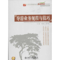 [M]导游业务规程与技巧-9787301206522