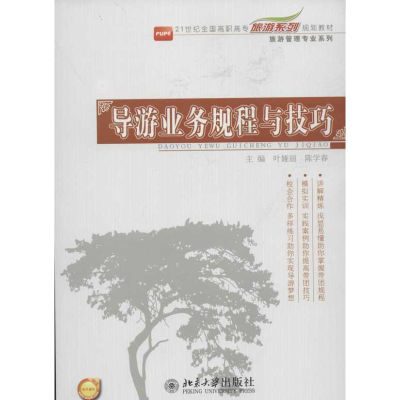 [M]导游业务规程与技巧-9787301206522