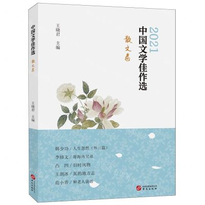 [N]中国文学佳作选(散文卷2021)-9787507551563
