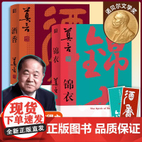 [正版]全2册 酒香锦衣 莫言新书 莫言“唱”着写出来的新书 读着读着就忍不住唱出声比小说更悲壮更辉煌现代文学戏剧小说