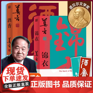 [正版]全2册 酒香锦衣 莫言新书 莫言“唱”着写出来的新书 读着读着就忍不住唱出声比小说更悲壮更辉煌现代文学戏剧小说