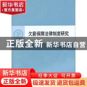 正版 欠薪保障法律制度研究 周贤日著 人民出版社 9787010098272