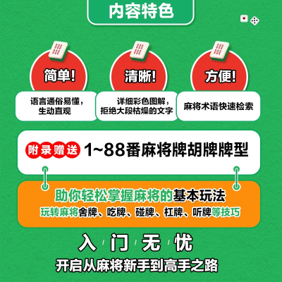 麻将新手一学就会 完全图解版