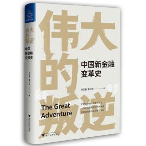 正版新书]伟大的叛逆(中国新金融变革史)(精)洪偌馨,董云峰97873