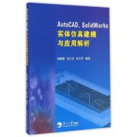 正版新书]AutoCAD SolidWorks实体仿真建模与应用解析芮勇勤//金
