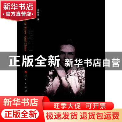 正版 海伦·斯诺与中国 武际良著 人民出版社 9787010097404 书籍