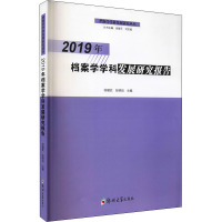 2019年档案学学科发展研究报告