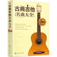 古典吉他名曲大全 吉他教学书 吉他谱 吉他谱书籍流行歌曲 吉他自学三月通 教程音乐入考级基础自学 五线谱与六线谱对