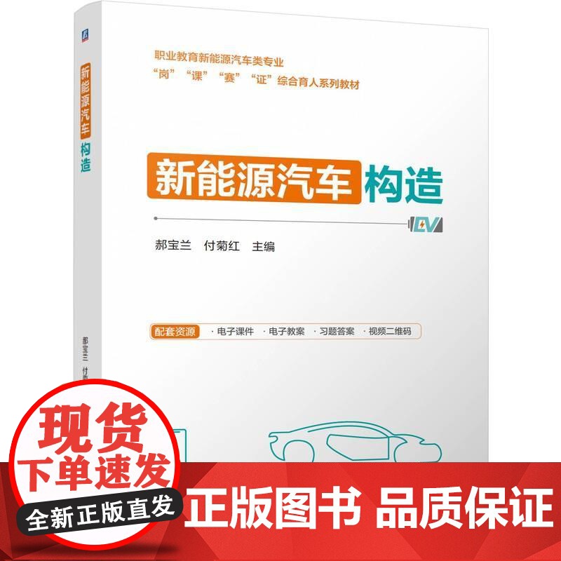 新能源汽车构造 郝宝兰付菊红著 遵循职业教育教材编写规律和职业院校学生学习规律 高职高专教材书籍