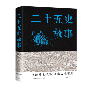 正版新书]二十五史故事文若愚9787511353375