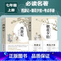 [2册]朝花夕拾+西游记 [正版]朝花夕拾鲁迅原著和西游记七年级上册必读的课外书老师推完整版无删减初一人教版初中生阅读名