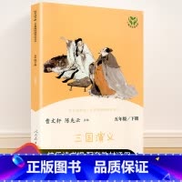 五年级下册 三国演义 [正版]快乐读书吧一二三四五六年级上册下册人民教育出版社小学课外书 书和大人一起读孤独的小螃蟹一只