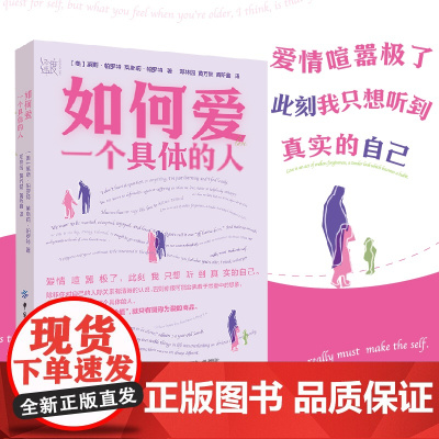 如何爱一个具体的人 中国纺织出版社